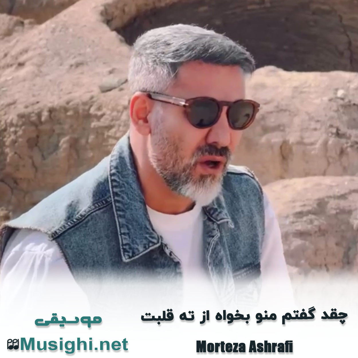 دانلود اهنگ ﭼﻘﺪ ﮔﻔﺘﻢ ﻣﻨﻮ ﺑﺨﻮاه از ﺗﻪ ﻗﻠﺒﺖ مرتضی اشرفی